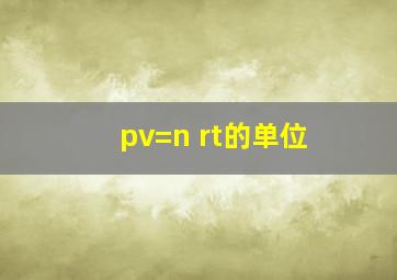 pv=n rt的单位